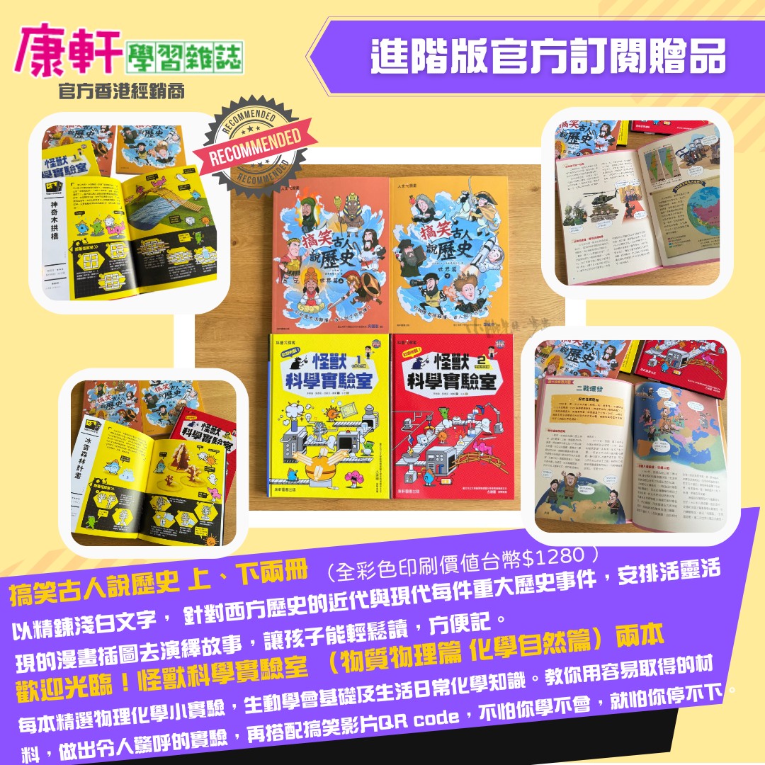 康軒學習雜誌 - 進階版 (2025年7月優惠團)