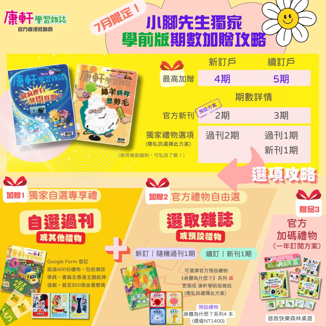 康軒學習雜誌 - 學前版 (指定客戶Chloe Kwok特別方案)