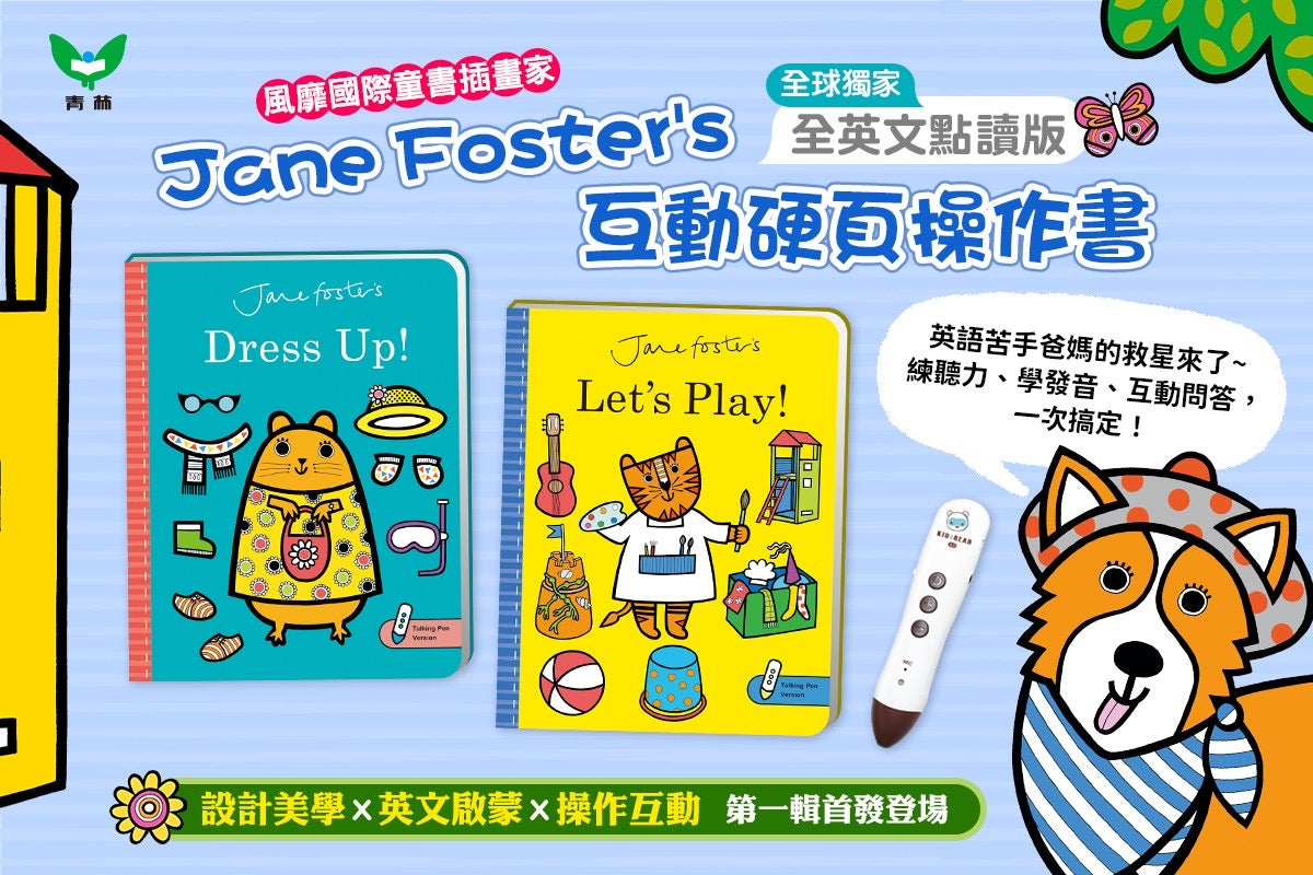 小腳丫英文玩學好聽力套組