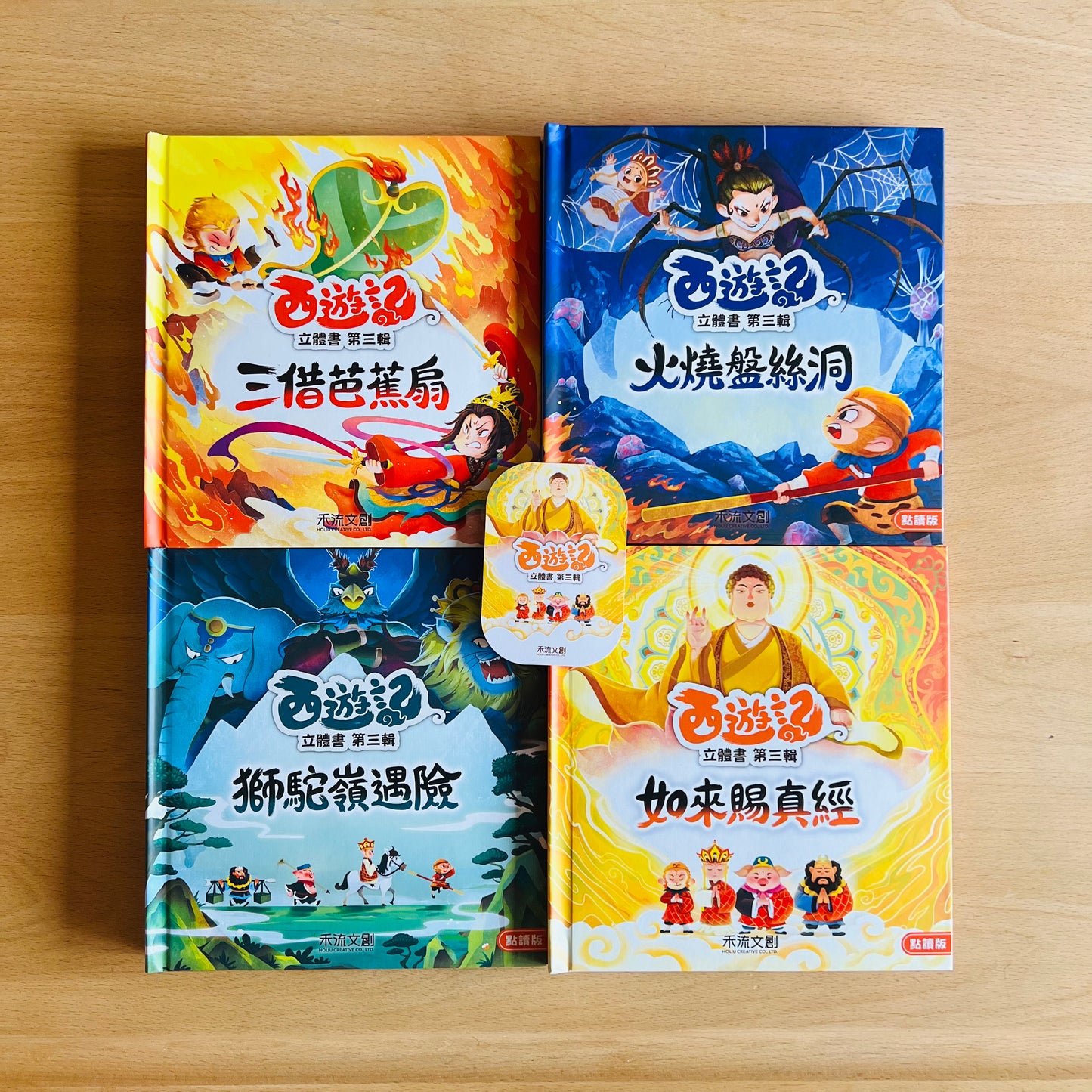 西遊記立體書 點讀版 第3輯 (如來賜真經、火燒盤絲洞、三借芭蕉扇、獅駝嶺遇險)