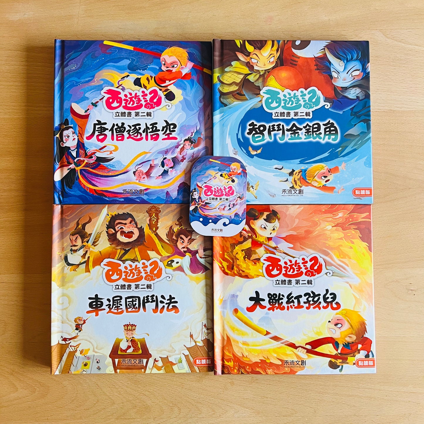 西遊記立體書 點讀版 第2輯 (大戰紅孩兒、車遲國鬥法、唐僧逐悟空、智鬥金銀角)