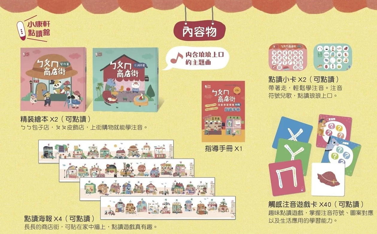 小康軒點讀館ㄅㄆㄇ商店街注音學習套裝(初階)