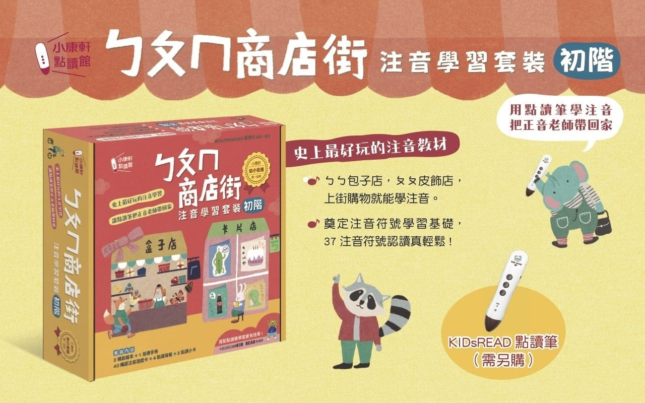 小康軒點讀館ㄅㄆㄇ商店街注音學習套裝(初階)