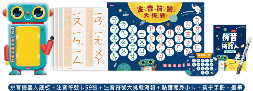 小康軒拼音機器人點讀版