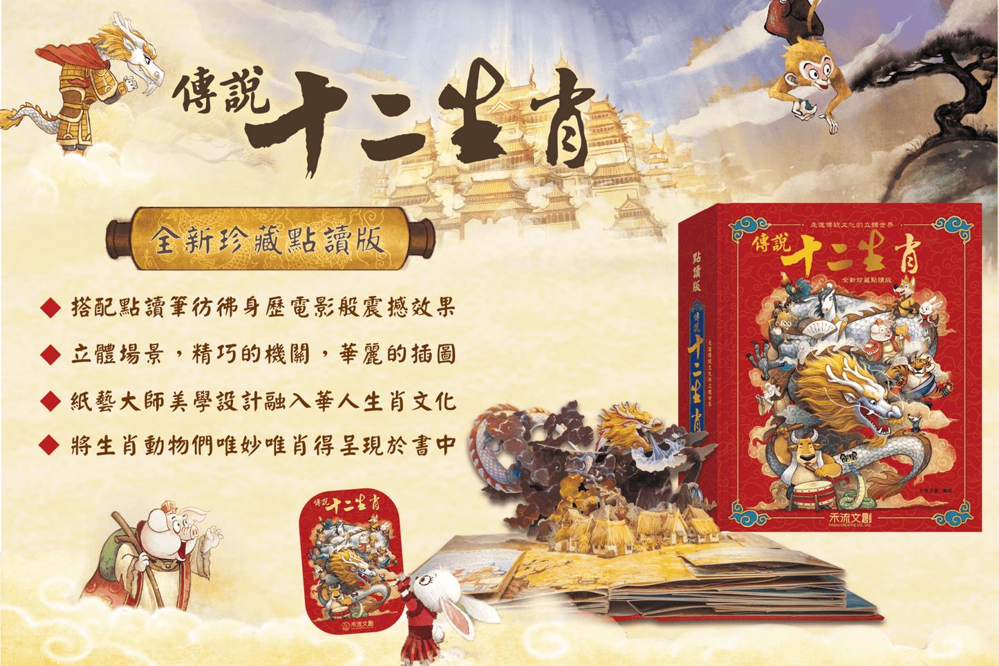 《傳說十二生肖》 全新珍藏點讀版