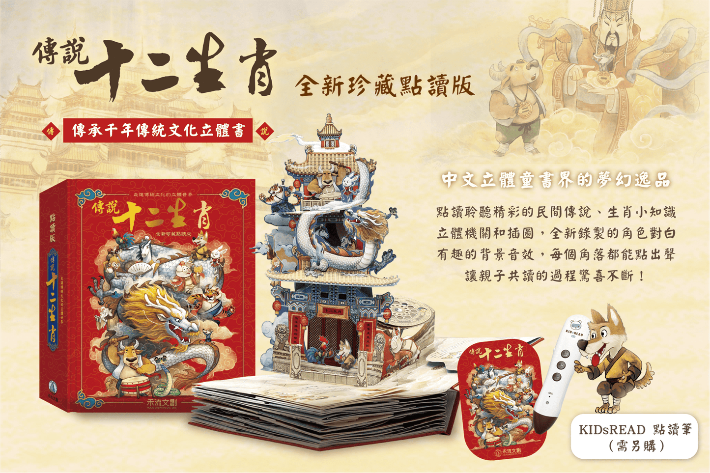 《傳說十二生肖》 全新珍藏點讀版
