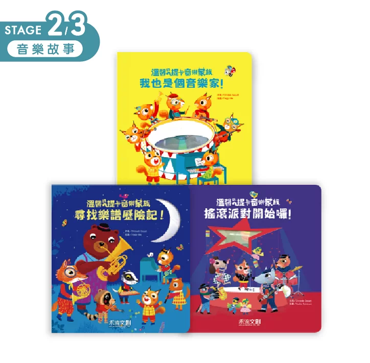 小腳丫故事樂讀大冒險套組