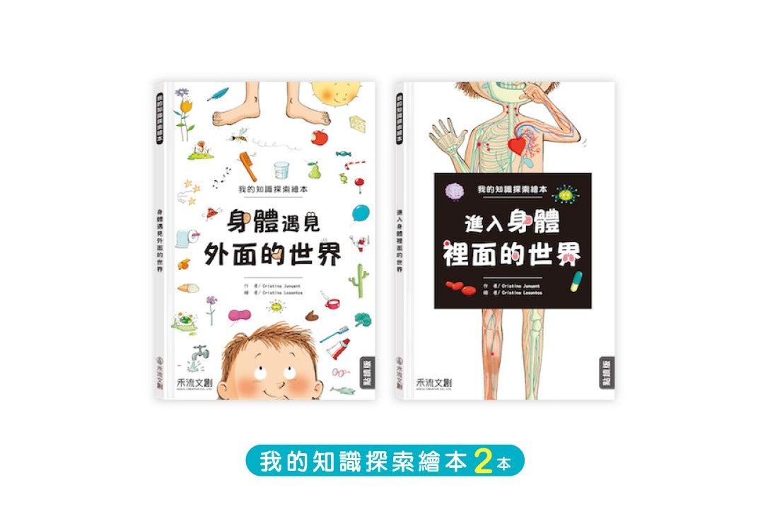 我的知識探索繪本第一輯 進入身體裡面的世界/身體遇見外面的世界