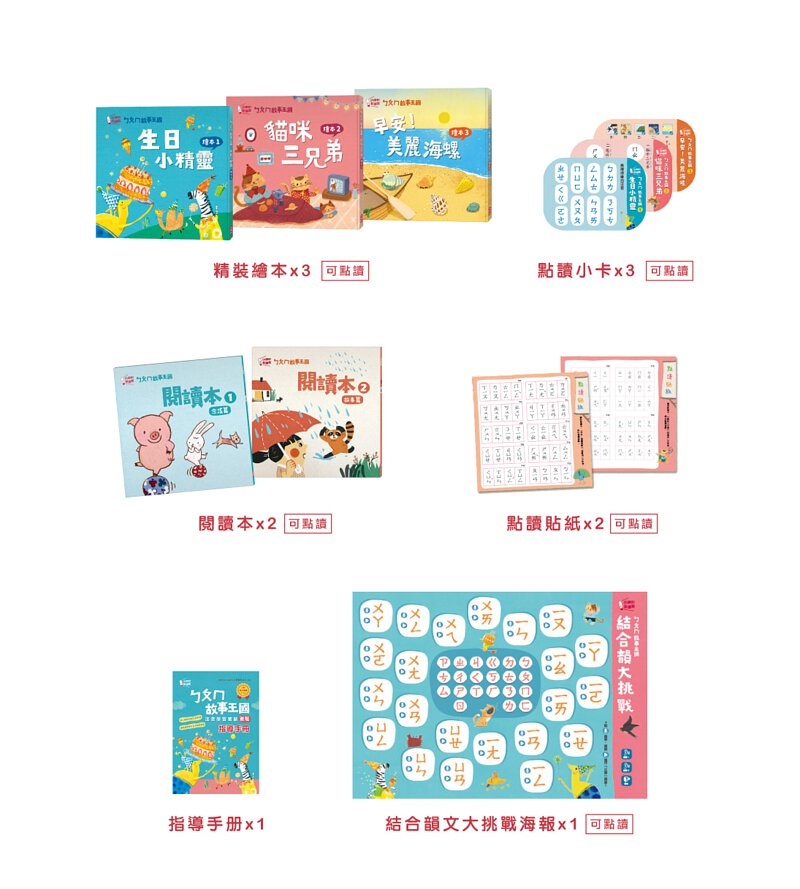 ㄅㄆㄇ故事王國 注音學習套組