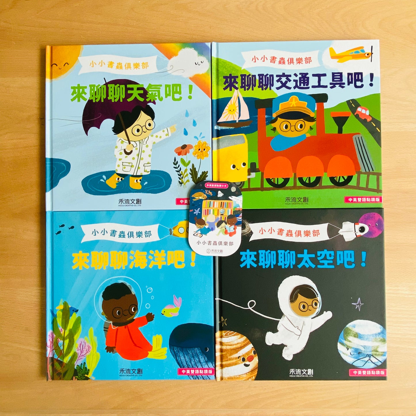小小書蟲俱樂部 中英雙語科普點讀繪本 第1輯 (來聊聊海洋、太空、天氣、交通工具吧)