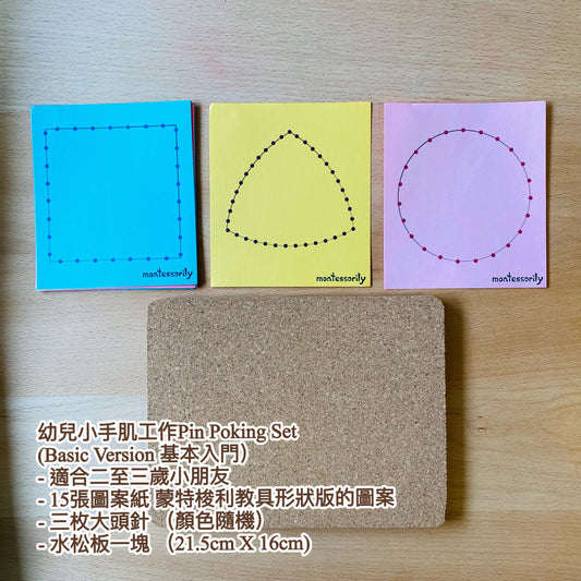 幼兒小手肌工作Pin Poking Set (Beginner / Advance Set)
