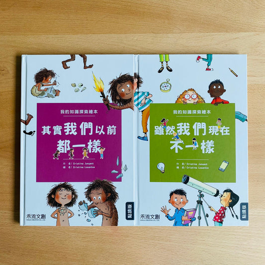 我的知識探索繪本 第一輯 + 第二輯