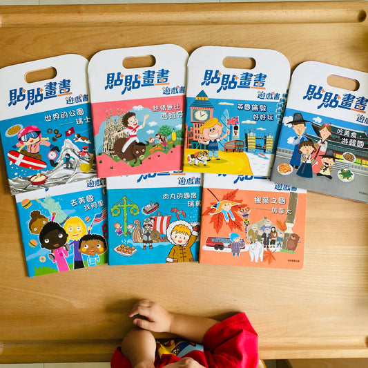 2.  遊世界,吃美食  《貼貼畫畫遊戲書~遊世界系列》