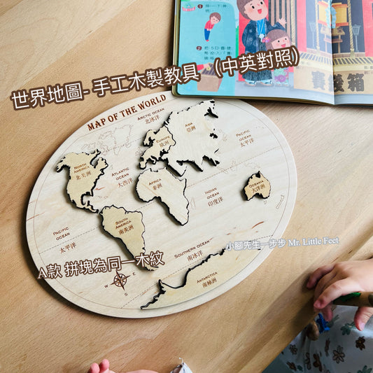 世界地圖- 手工木製教具(中英對照)