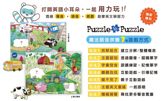 Puzzle in Puzzle 系列 - 交通工具 + 開心農場 點讀語音拼圖