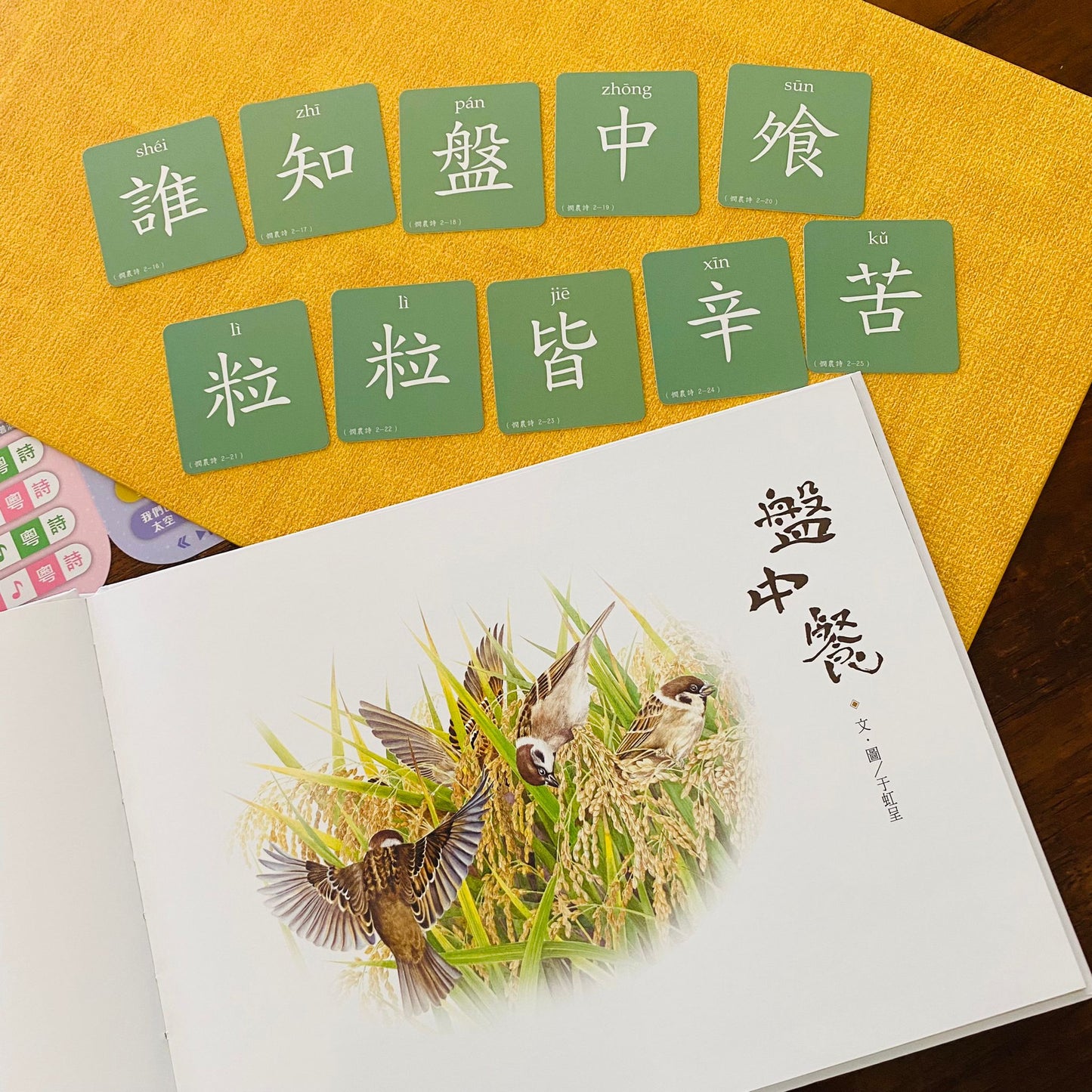 《盤中餐》憫農詩的延伸閱讀活動書藉