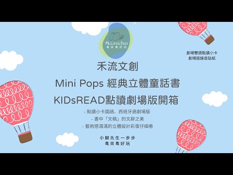 MINI POPS立體童話劇場 點讀版 8冊