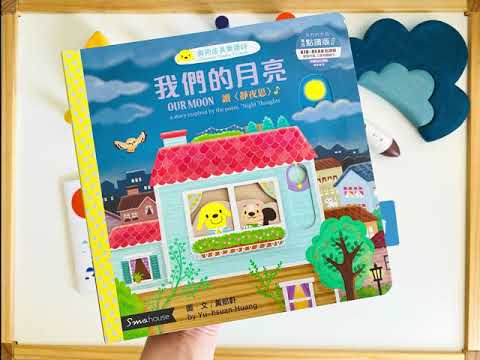 《與狗店長樂讀詩》第二系列硬頁操作書 - 日月星空「粵語版」