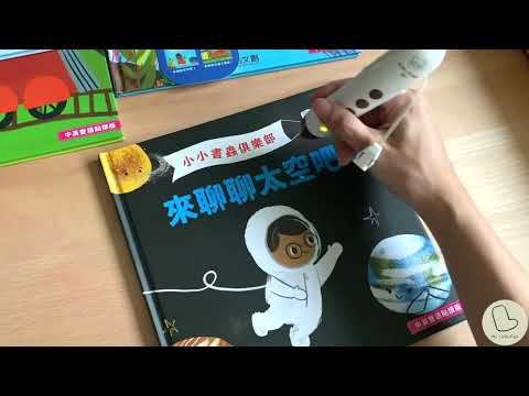 小小書蟲俱樂部 中英雙語科普點讀繪本 第1輯 (來聊聊海洋、太空、天氣、交通工具吧)