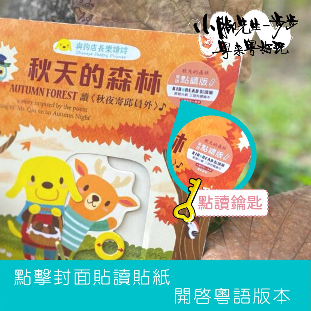 《與狗店長樂讀詩》 粵語唐詩童謠 入門 新手體驗套組