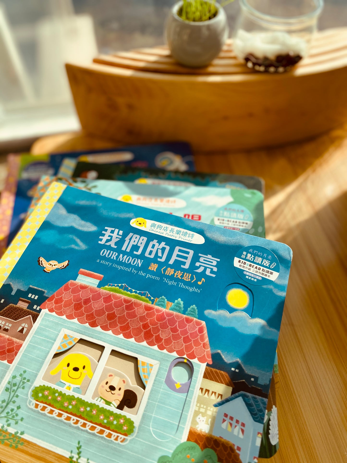 《與狗店長樂讀詩》 獨家粵語唐詩童謠 全集三輯十二本大套組