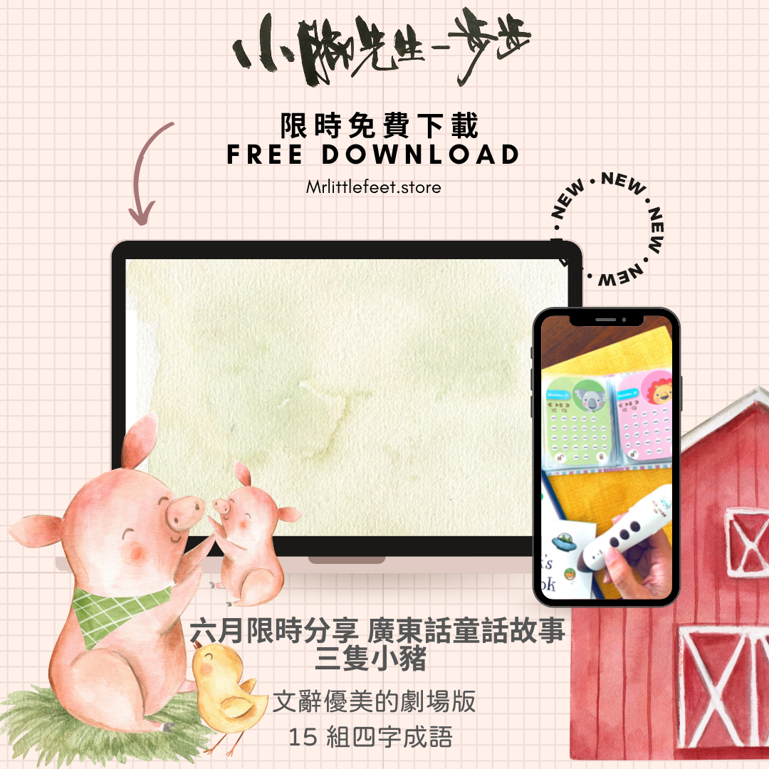 Mr. Little Feet 三隻小豬廣東話劇場版