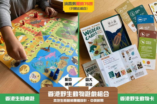 ｜我們與大自然的距離｜好玩香港野生動物親子遊戲卡及桌遊套組