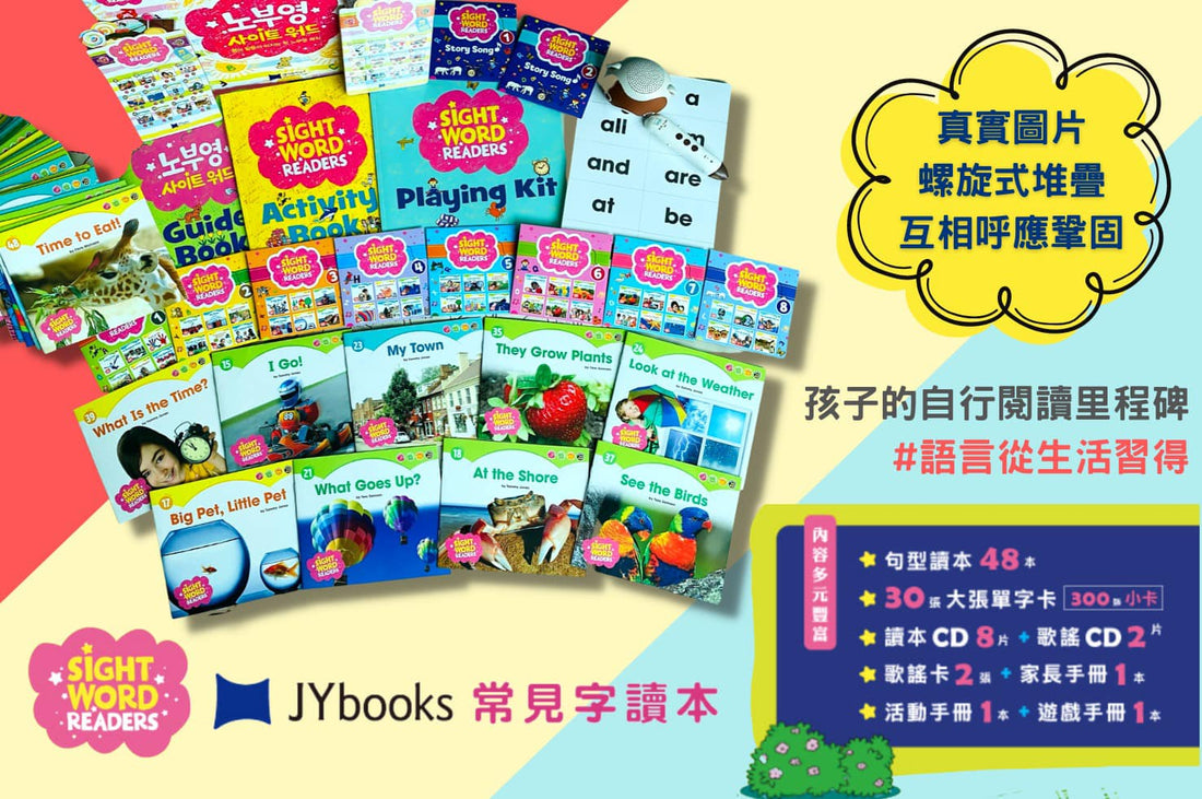 KIDsREAD x JY Books Sightword Readers | 堅持語言從生活中習得｜