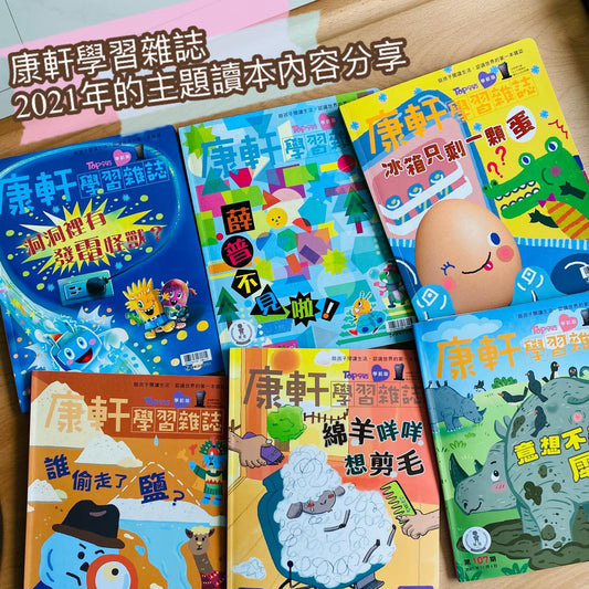 ｜精彩舊刊重溫．學前版訂閱三年心得｜ 康軒學習雜誌四月消費券團．多感官探索中文科普雜誌｜