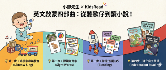 0-6 歲幼兒英文啟蒙全攻略：小腳丫 KidsRead 建立英語基礎