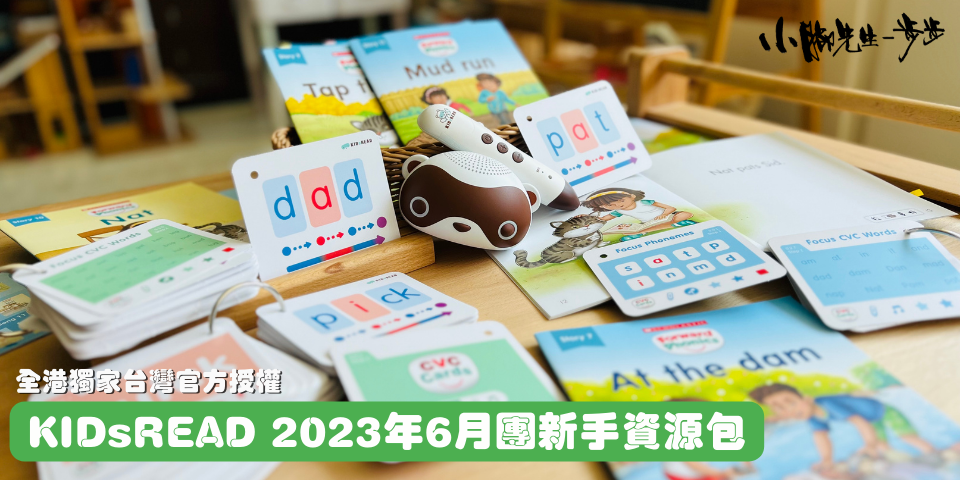 KidsRead 點讀教材資源包（2023年6月團）