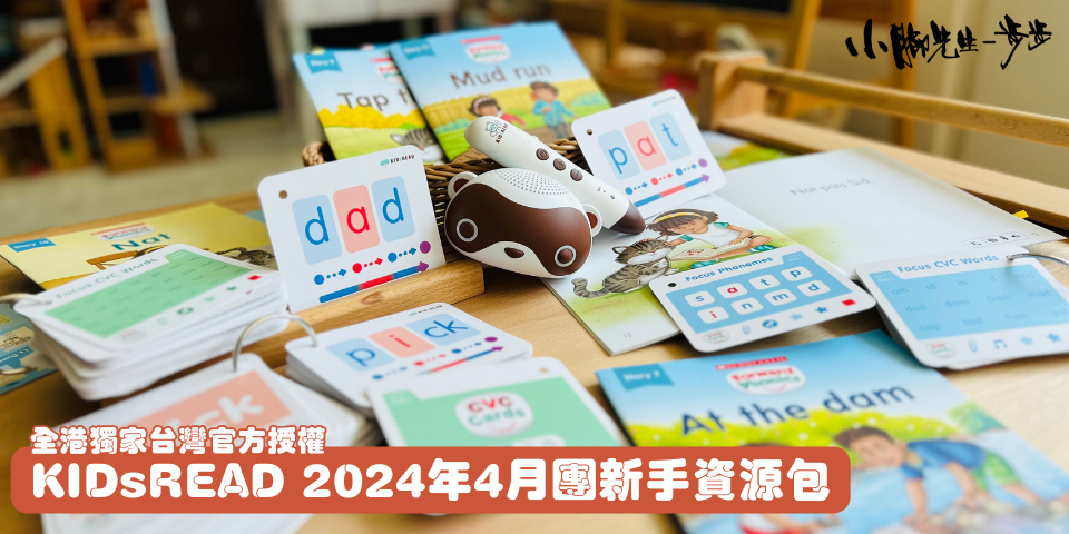 KidsRead 點讀教材資源包 （2024年4月團）