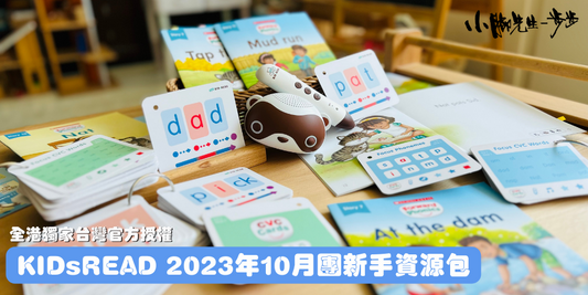 KidsRead 點讀教材資源包（2023年10月團）