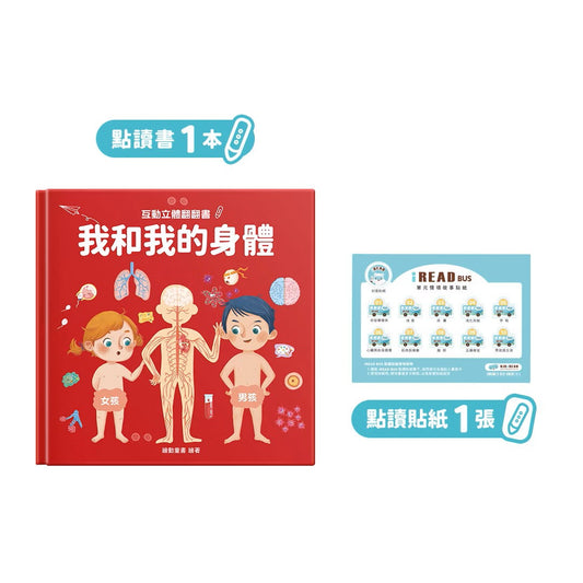 (限量送公仔) 我和我的身體 互動立體翻翻書【小腳先生獨家送廣東話點讀貼紙#19】
