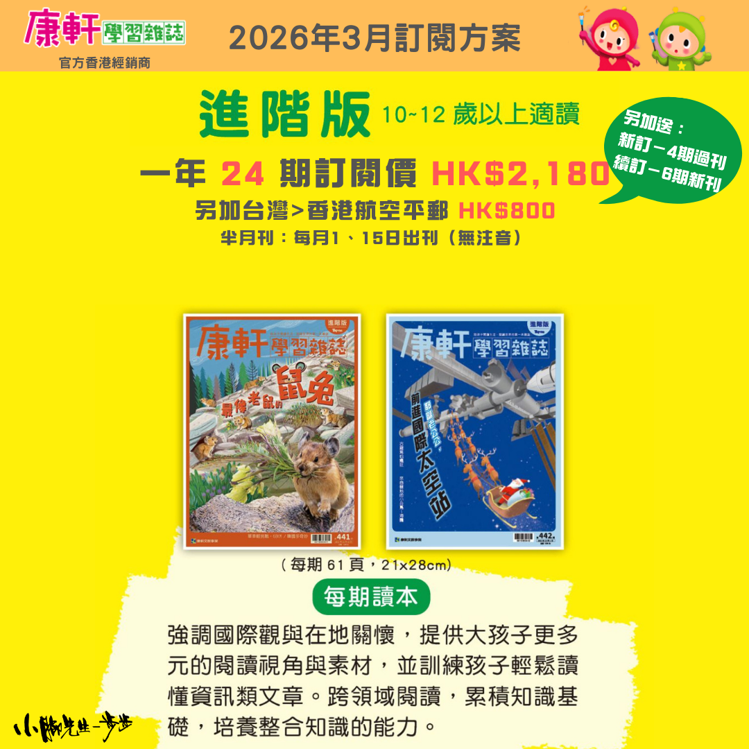 康軒學習雜誌 - 進階版 (2026年3月優惠團)