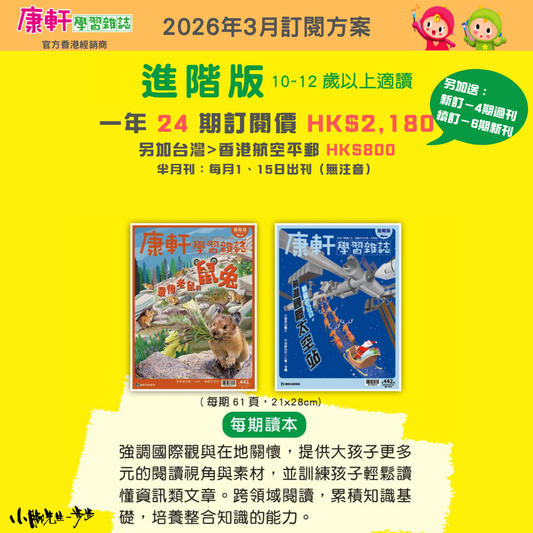 康軒學習雜誌 - 進階版 (2026年3月優惠團)