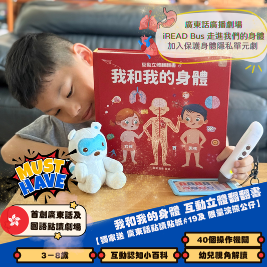 (限量送公仔) 我和我的身體 互動立體翻翻書【小腳先生獨家送廣東話點讀貼紙#19】