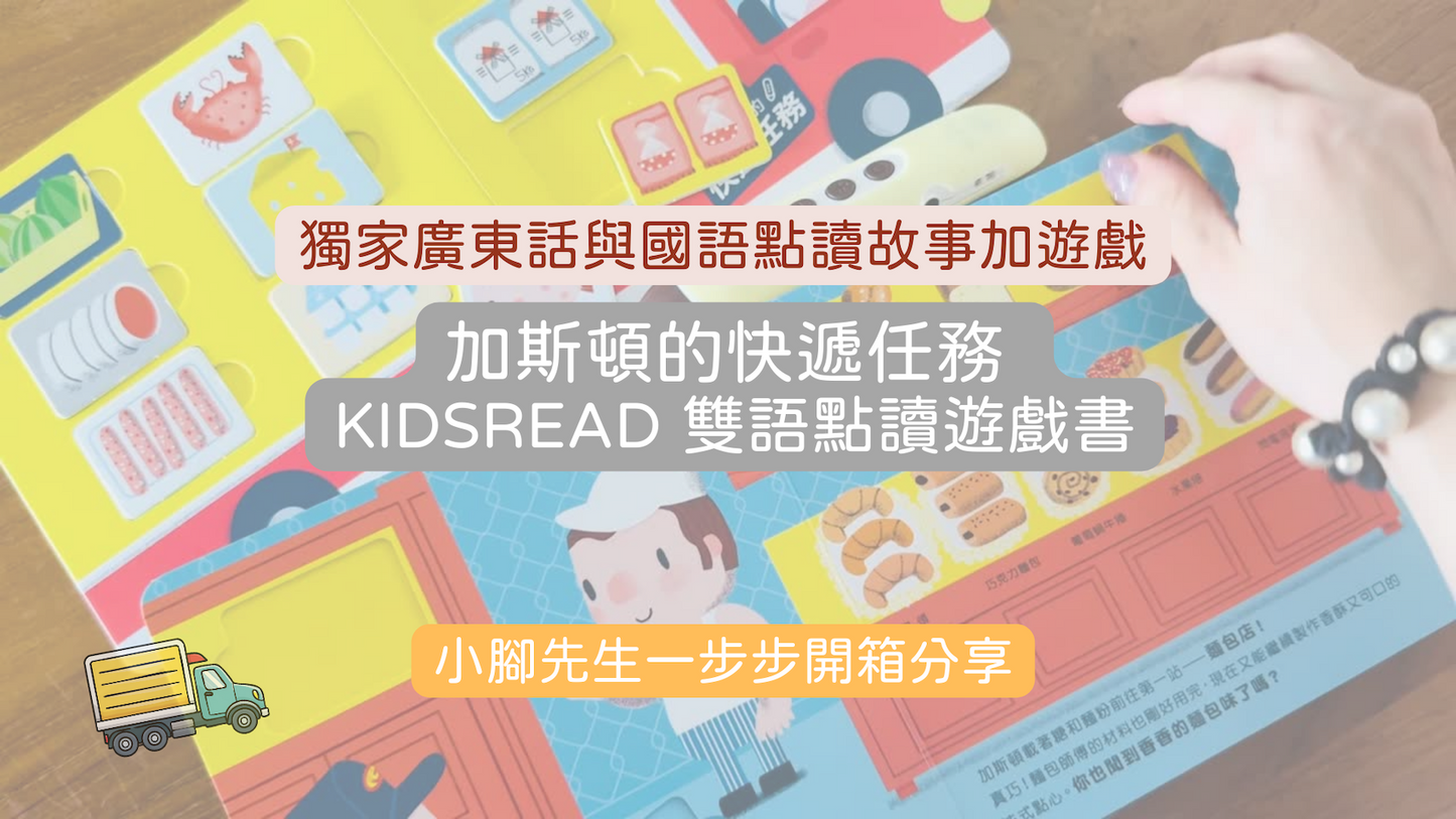 加斯頓的快遞任務 點讀互動書【小腳先生獨家送廣東話點讀貼紙#20】