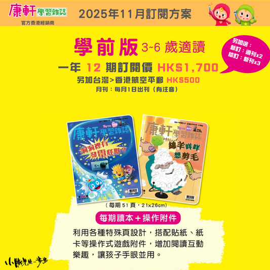 康軒學習雜誌 - 學前版