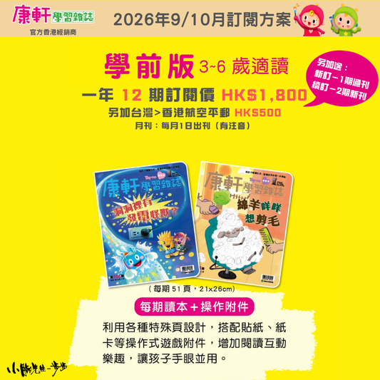 康軒學習雜誌 - 學前版