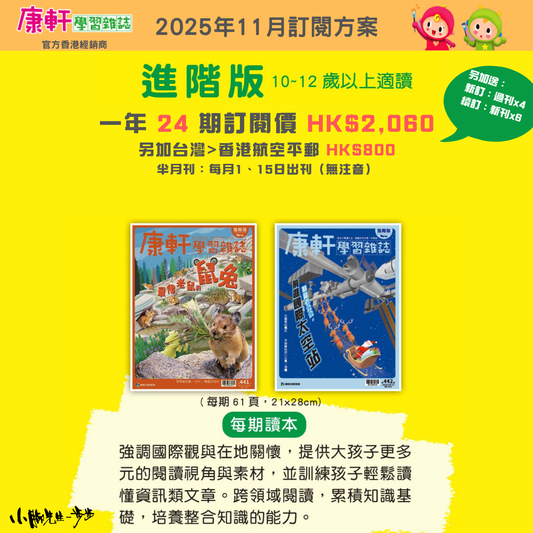 康軒學習雜誌 - 進階版