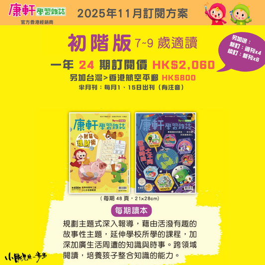 康軒學習雜誌 - 初階版