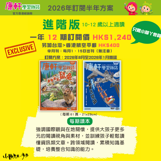 康軒學習雜誌 - 半年訂閱優惠 進階版