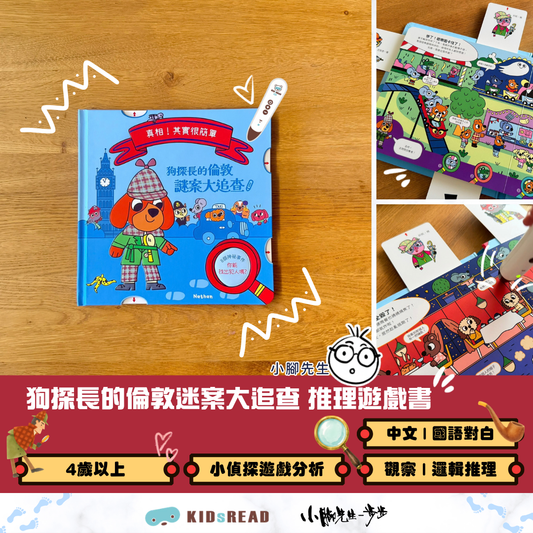 狗探長的倫敦迷案大追查 推理遊戲書