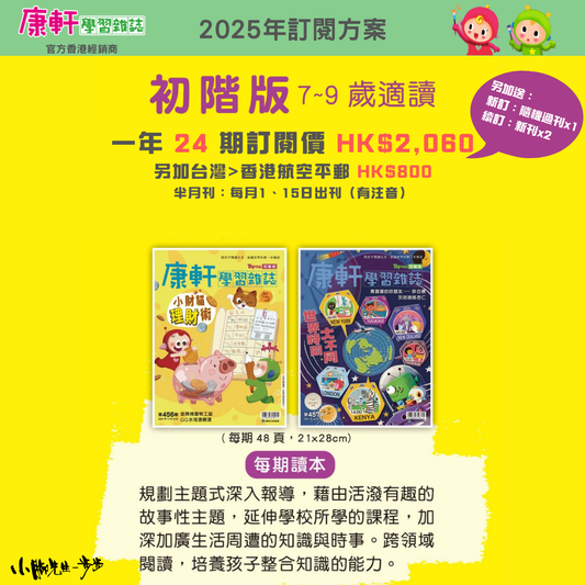 康軒學習雜誌 - 初階版