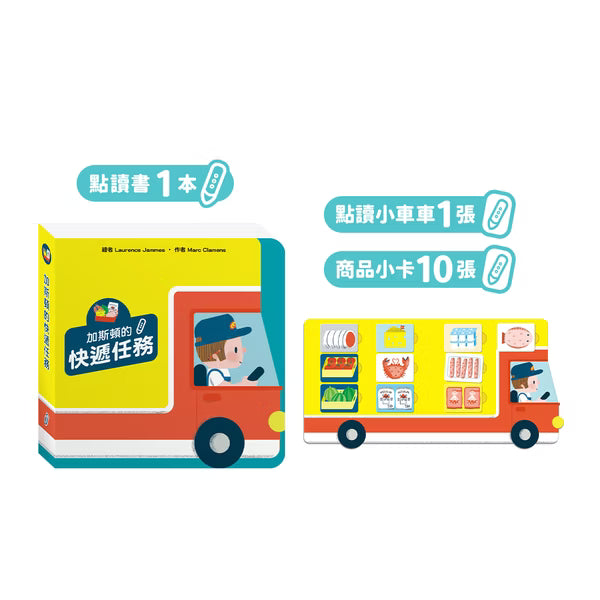 加斯頓的快遞任務 點讀互動書【小腳先生獨家送廣東話點讀貼紙#20】