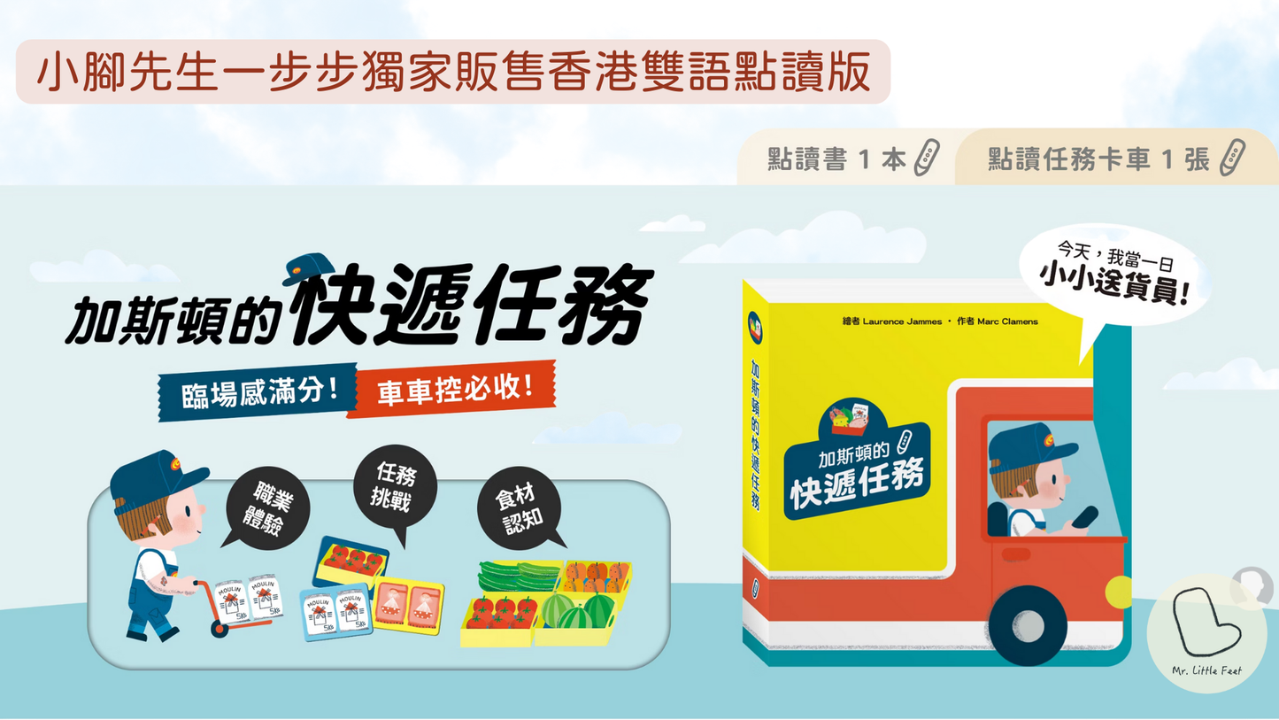 加斯頓的快遞任務 點讀互動書【小腳先生獨家送廣東話點讀貼紙#20】