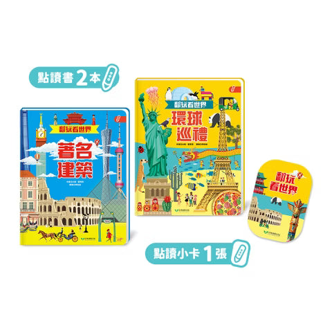 翻玩看世界 (環球巡禮 / 著名建築) 點讀翻翻書