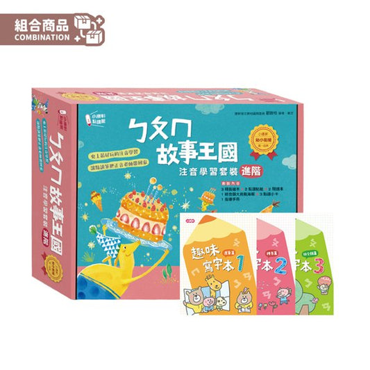 ㄅㄆㄇ故事王國 注音學習套組 + 3本寫字本