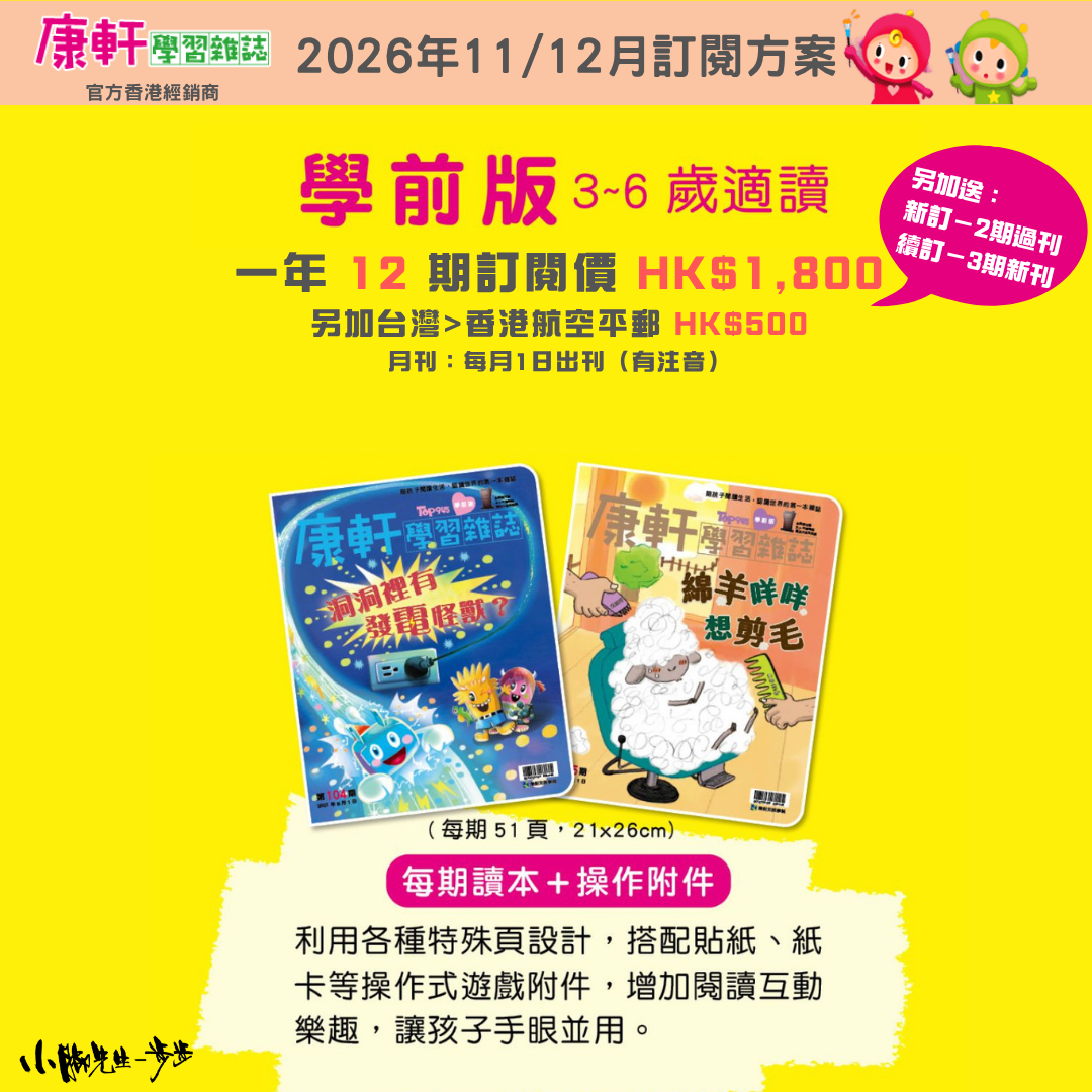 康軒學習雜誌 - 學前版